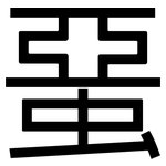 蝁: 黑體