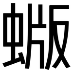 蝂: 黑體