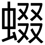 蝃: 黑體