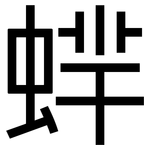 蝆: 黑體