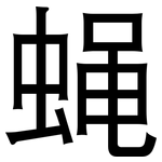 蝇: 黑體