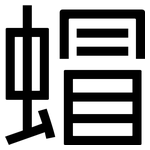蝐: 黑體