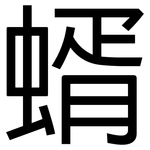 蝑: 黑體