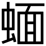 蝒: 黑體