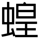 蝗: 黑體