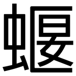 蝘: 黑體