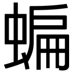 蝙: 黑體