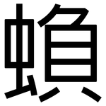 蝜: 黑體