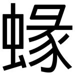 蝝: 黑體