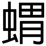 蝟: 黑體 蝟: 黑體