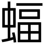 蝠: 黑體