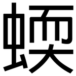 蝡: 黑體