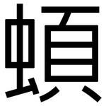蝢: 黑體