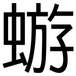 蝣: 黑體