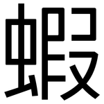 蝦: 黑體 蝦: 黑體