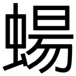 蝪: 黑體