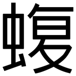 蝮: 黑體