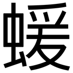 蝯: 黑體