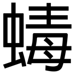 蝳: 黑體