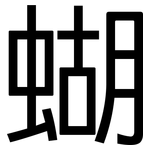 蝴: 黑體