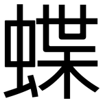 蝶: 黑體