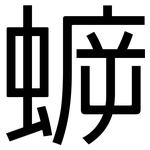 蝷: 黑體