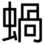 蝸: 黑體