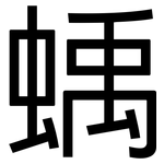 蝺: 黑體