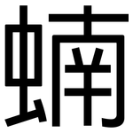 蝻: 黑體
