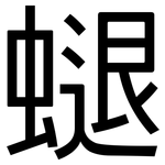 螁: 黑體