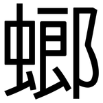 螂: 黑體