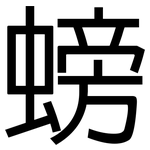 螃: 黑體