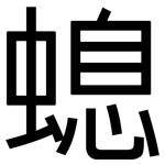 螅: 黑體