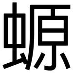 螈: 黑體