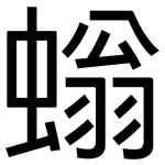 螉: 黑體