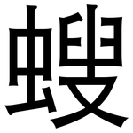 螋: 黑體