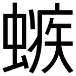 螏: 黑體