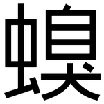 螑: 黑體
