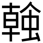 螒: 黑體