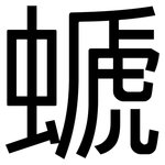 螔: 黑體