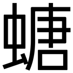 螗: 黑體