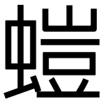 螘: 黑體