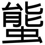 螚: 黑體