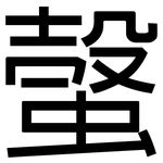 螜: 黑體
