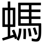 螞: 黑體