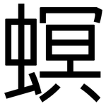 螟: 黑體