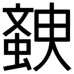 螤: 黑體
