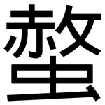 螫: 黑體