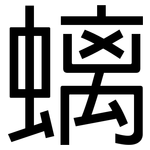 螭: 黑體