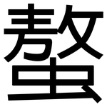 螯: 黑體
